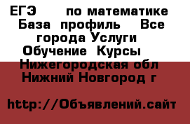 ЕГЭ-2022 по математике. База, профиль. - Все города Услуги » Обучение. Курсы   . Нижегородская обл.,Нижний Новгород г.